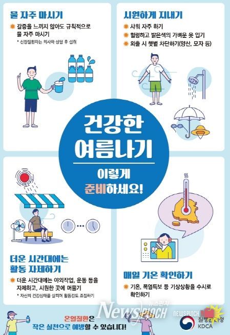 건강한 여름나기 생활 수칙 포스터.