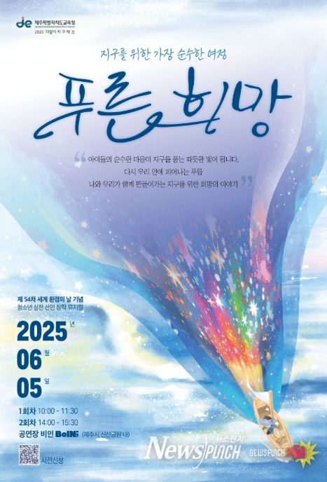 ‘2025 환경교육주간’ 창작 뮤지컬 공연 포스터