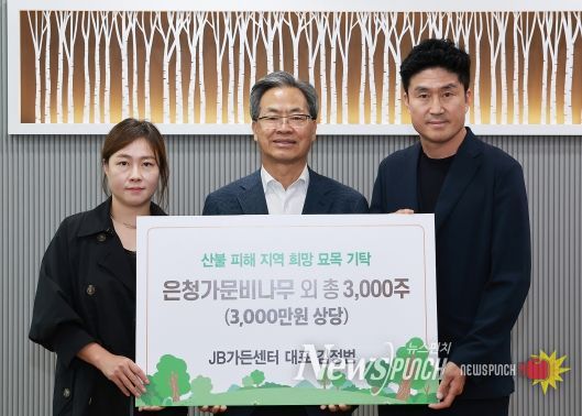 JB가든센터, 영양군에 묘목 기탁