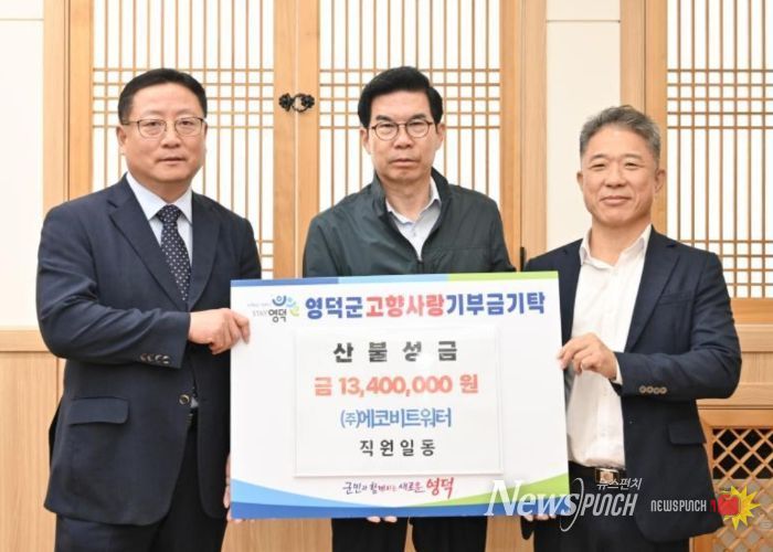㈜에코비트워터 임직원들이 김광열 영덕군수(가운데)를 만나 성금을 전달하고 있다.
