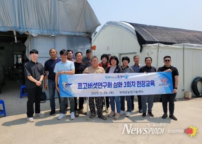 부여군 표고버섯 농가, 실전형 컨설팅으로 경쟁력 강화