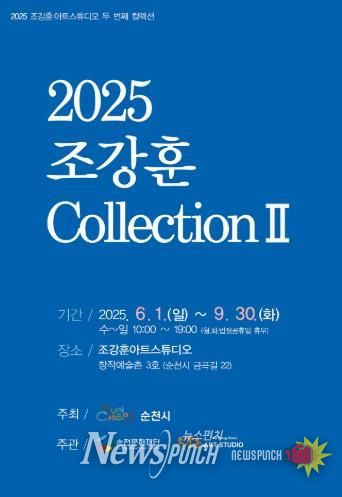 순천문화재단, 창작예술촌 3호 ‘2025 조강훈 컬렉션Ⅱ’ 개최