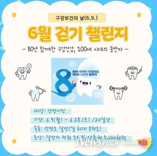 안성시보건소, 구강보건의 날 걷기챌린지 운영