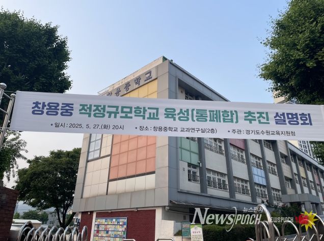수원교육지원청, 창용중 적정규모육성 추진 확정