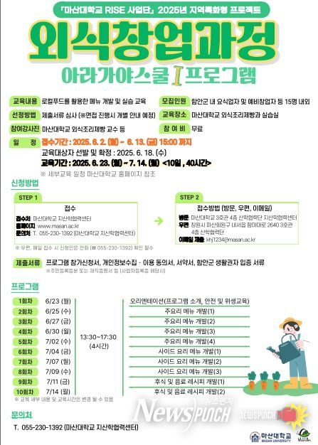 함안군-마산대학교 rise 사업, 예비 창업자 및 요식업자 대상‘아라가야스쿨Ⅰ’모집