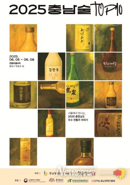 ‘2025 충남술 톱텐(TOP10) 특별전시·시음회’