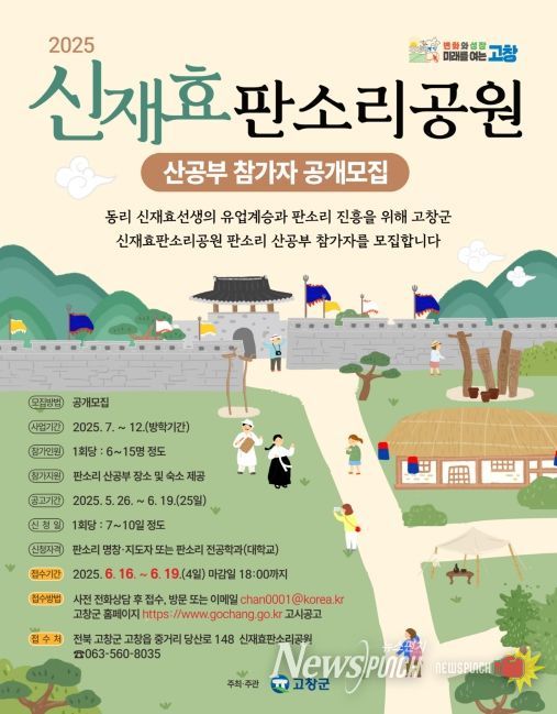 고창 신재효판소리공원 판소리 산공부 참가자 모집