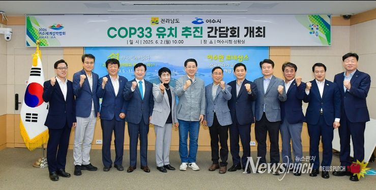 여수시, COP33 남해안 남중권 유치 위한 민관 간담회 개최