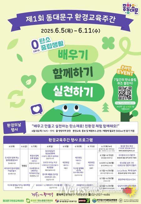 “배우고, 함께하고, 실천하고” 동대문구 환경교육주간 첫 운영