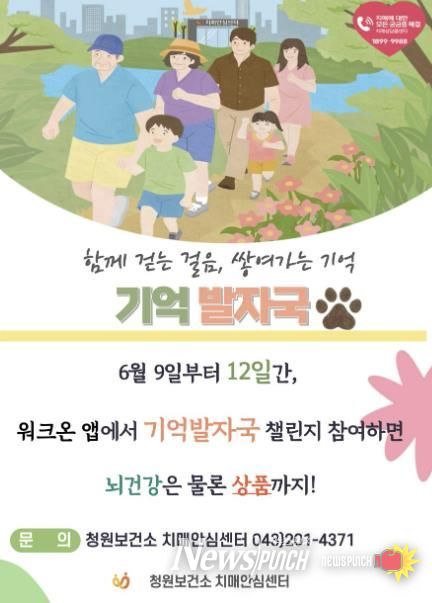 청주청원보건소, 치매 예방 걷기챌린지‘기억발자국’ 운영