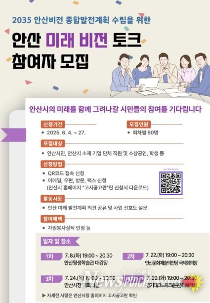 안산시, 2035 안산비전 종합발전계획에 시민 의견 담는다