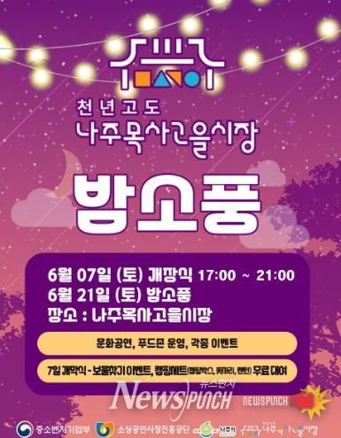 ‘2025 나주목사고을 밤소풍’ 홍보 포스터