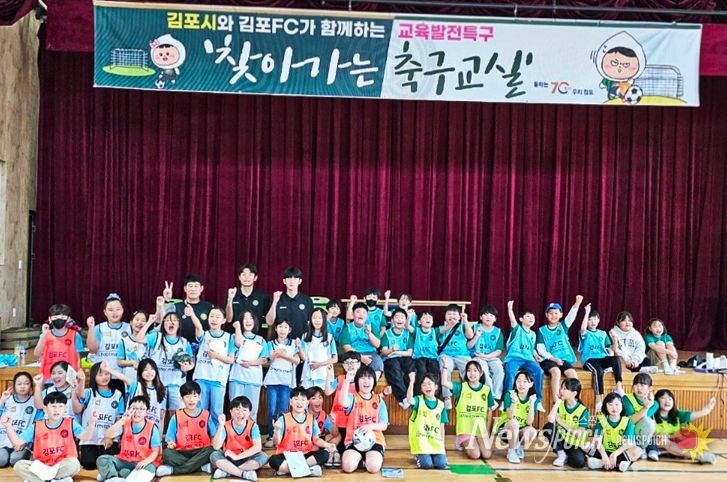 김포FC의 고정운 감독과 선수들이 김포 학생들과 소통하며 ‘김포FC의 찾아가는 축구교실’을 선보이고 있다. 사진은 지난 29일 사우동에서 열린 프로그램 장면