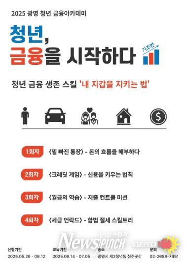 2025 광명 청년 금융아카데미 모집 안내문.