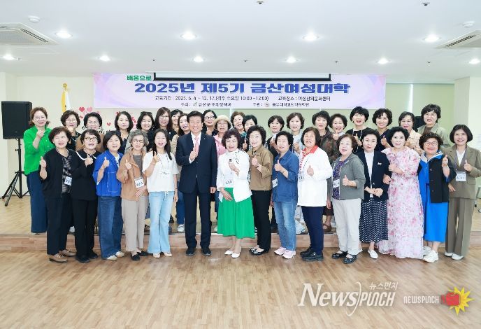 금산군, 제5기 여성대학 개강