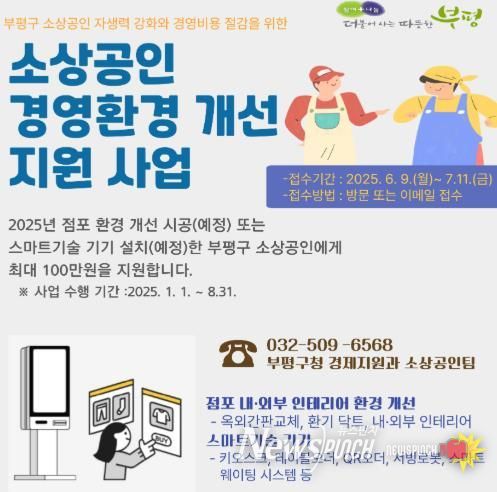 부평구, 소상공인 업체 30곳에점포환경 개선 및 스마트기기 설치 비용 최대 100만원 지원