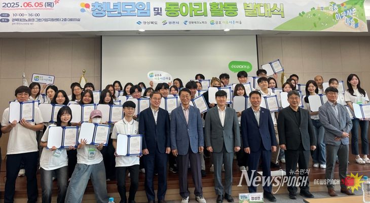 경상북도와 영천시, 경북테크노파크는 지난 5일 ‘2025년 금호 이웃사촌마을 청년모임 및 동아리 활동 발대식’을 개최하고, 청년 주도 지역 활성화 사업의 본격적인 출발을 알렸다.