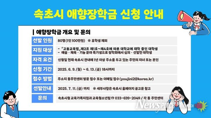 속초시, 2025년 애향장학생 80명 선발 나서