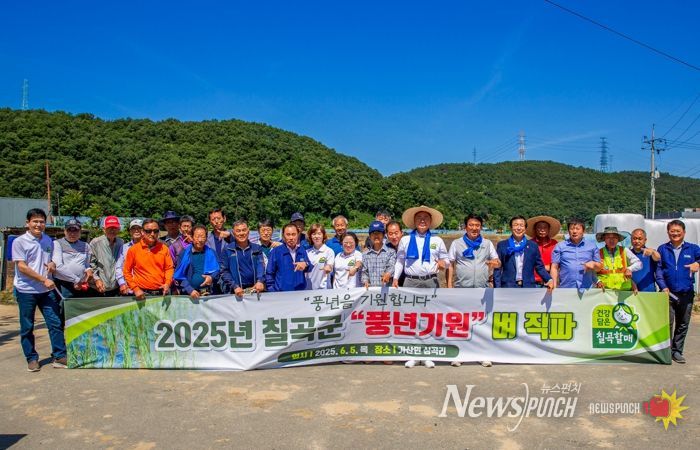 칠곡군, 2025년 벼 직파 행사로 풍년기원