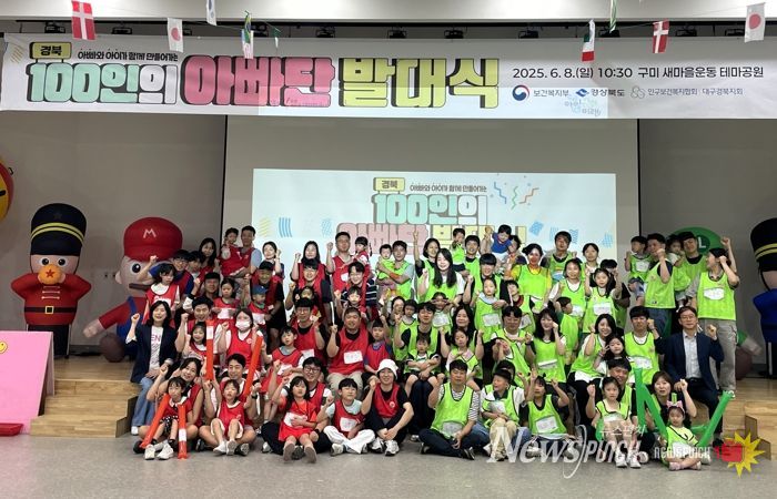 아빠랑 놀자! 경북 100인의 아빠단 출격!