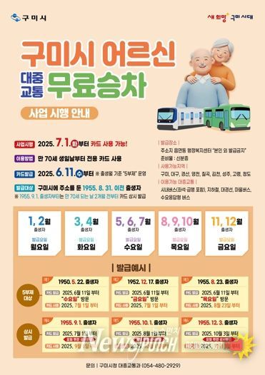 구미시, 70세 이상 어르신 대중교통 무료승차 시행