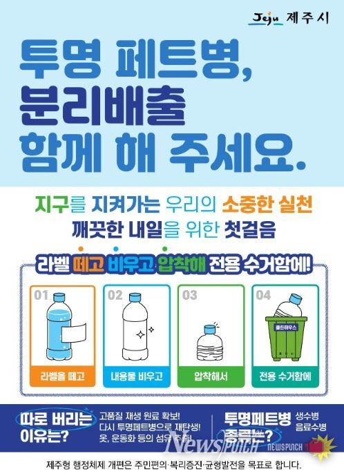 ‘투명 페트병 별도 분리배출’ 요령 홍보문