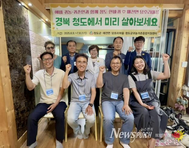 청도군, 농촌에서 살아보기 1기 프로그램 운영