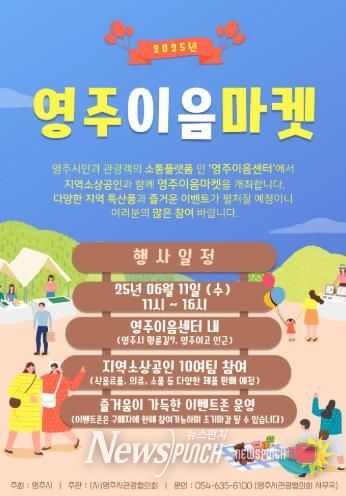 영주시, 상생의 공간 ‘영주이음마켓’ 11일 열려