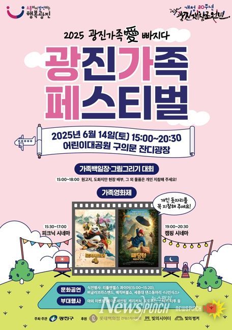 광진구, 2025 광진가족페스티벌 개최