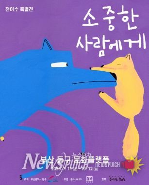 소중한 사람에게 전이수 특별전 포스터