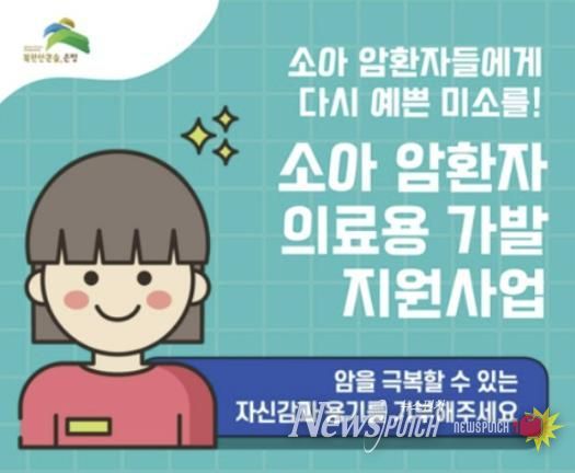 소아암 환자 의료용 가발 지원사업 기부금 모금 홍보 포스터