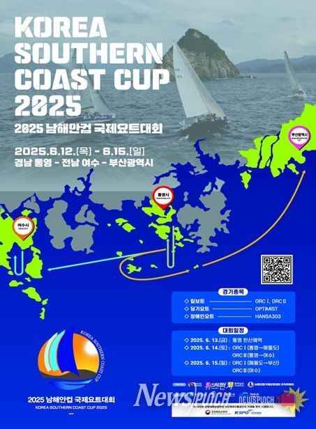 「2025 남해안컵 국제요트대회」 개최