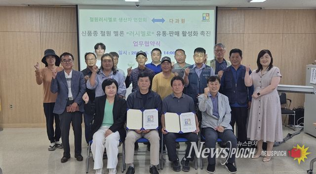 신품종 철원 멜론 「러시멜로」유통·판매 활성화 촉진 업무협약!