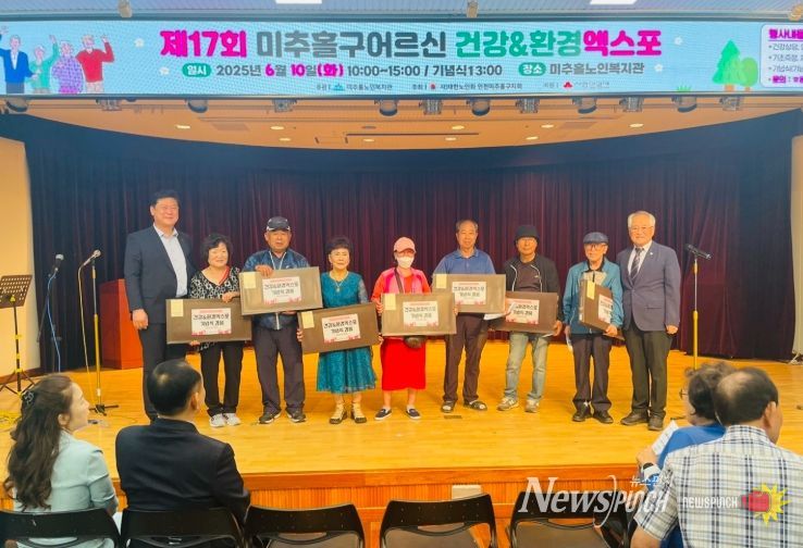 , ‘제17회 미추홀구 어르신 건강 & 환경 엑스포’