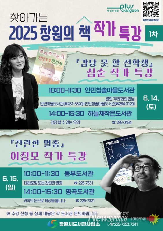 찾아가는 2025 창원의 책 작가 특강(1차) 운영