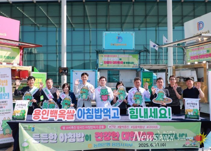 용인특례시는 11일 NH농협은행 용인시지부와 함께 '용인백옥쌀 아침밥 먹기 캠페인'을 펼쳤다.