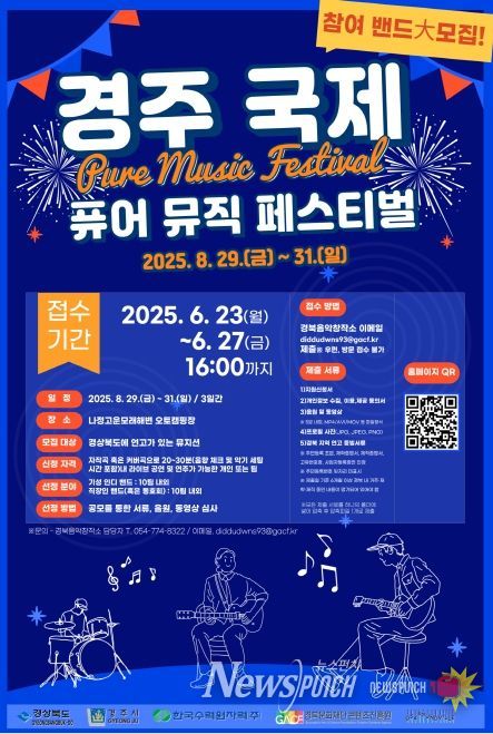 ‘경주 국제 퓨어 뮤직 페스티벌’ 참가 뮤지션 모집