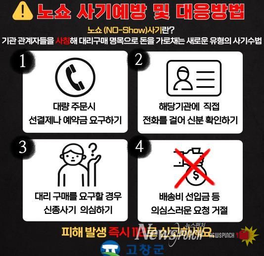 고창에서 공무원 사칭 '노쇼' 사기 범죄 잇따라…군, 주의보 발령