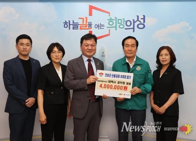 의성군, 태백시로부터 산불 피해 성금 400만 원 전달받아...