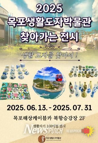 목포생활도자박물관 찾아가는 전시 포스터