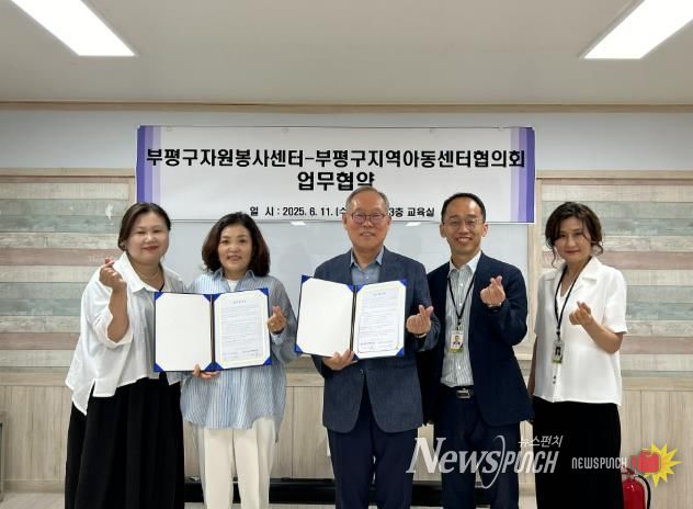 부평구자원봉사센터, 지역아동센터협의회와 업무 협약 체결