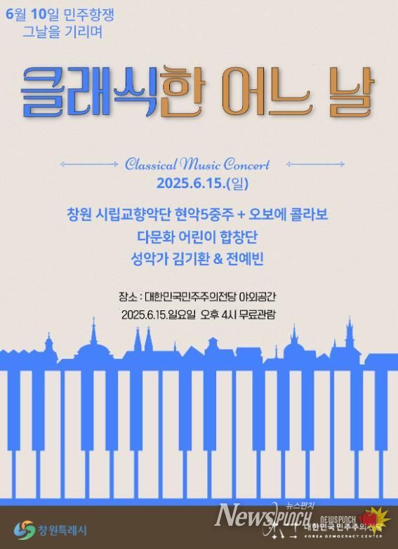 창원시 대한민국민주주의전당,‘클래식한 어느 날’음악회 개최