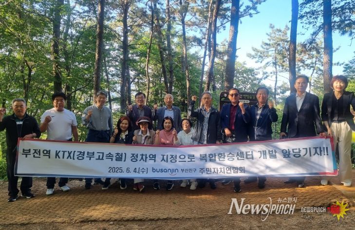 주민자치연합회, 부전역 KTX 정차 및 복합환승센터 건립 서명운동 홍보