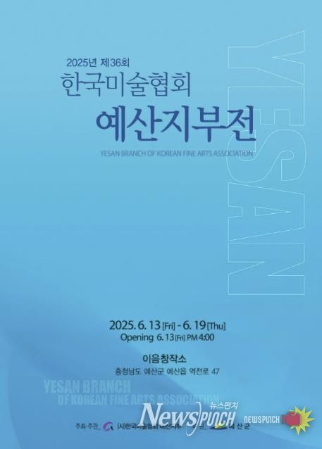 제36회 한국미술협회 예산지부전 홍보포스터