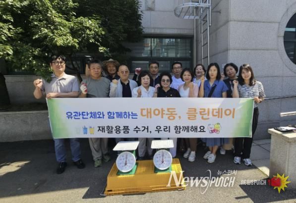 지난 6월 12일 대야동은 유관단체와 함께 재활용품 클린데이를 실시했다