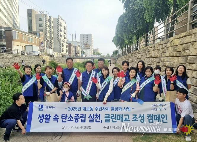 수원시 팔달구 매교동, 생활 속 탄소중립 실천, 클린매교 조성 캠페인 추진