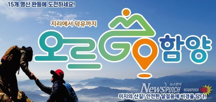 함양군, ‘오르GO 함양’ 1,000번째 15좌 완등자 탄생 축하 이벤트