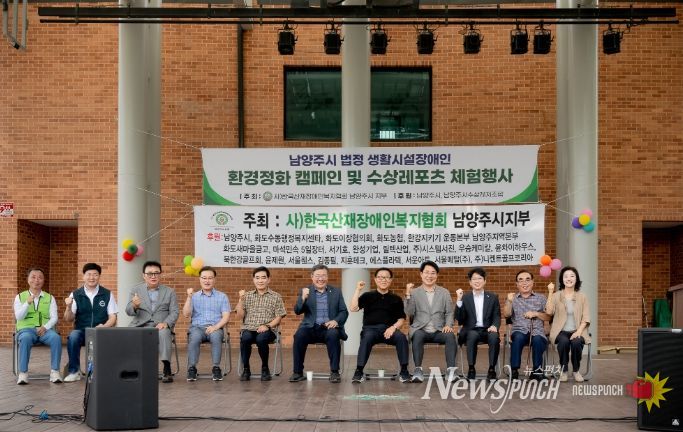 남양주시 법정 생활시설 장애인 환경정화 캠페인 및 수상스포츠 체험행사