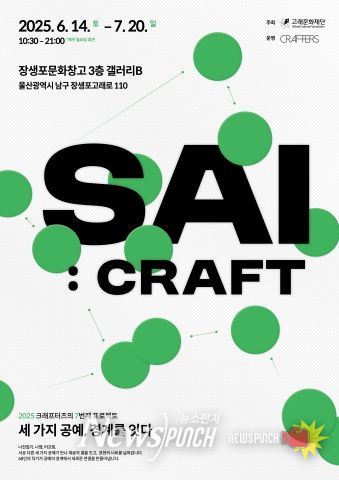 고래문화재단, 참여형 전시로 시민 일상에 예술을 더하다(사이 공예 그 경계에서 전시포스터).