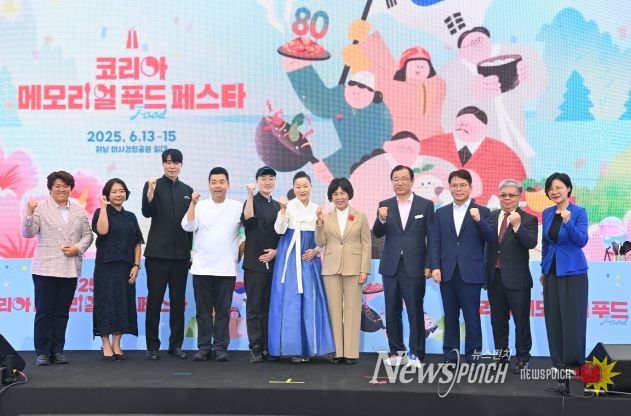 13일 미사경정공원에서 열린 ‘2025 코리아 메모리얼 푸드 페스타’ 개회 인사에서 주요 내빈들이 기념사진을 촬영하고 있다.
